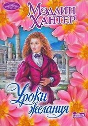 Уроки желания : роман
