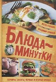 Блюда-минутки. Гарниры, салаты, первые и вторые блюда - 0