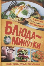 Блюда-минутки. Гарниры, салаты, первые и вторые блюда