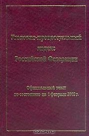 Уголовно-процессуальный кодекс Российской Федерации на 1 февраля 2002 (Локид)