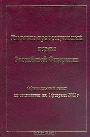 Уголовно-процессуальный кодекс Российской Федерации на 1 февраля 2002 (Локид)