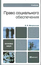 Право социального обеспечения: учебник для бакалавров. 3-е изд. пер. и доп.