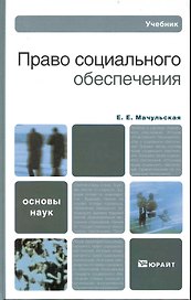Право социального обеспечения: учебник для бакалавров. 3-е изд. пер. и доп.