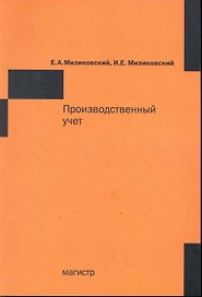 Производственный учет