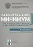Лексический минимум по русскому языку как иностранному. Базовый уровень. Общее владение - 0