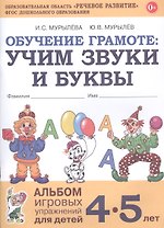 Обучение грамоте: Учим звуки и буквы. Альбом игровых упражнений для детей 4-5 лет