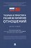 Теория и практика российско-китайских отношений. Монография - 0