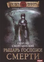 Темный Завет Ушедших. Книга 3. Рыцарь Госпожи Смерти