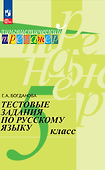 Тестовые задания по русскому языку. 5 класс. Учебное пособие - 0