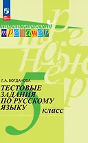 Тестовые задания по русскому языку. 5 класс. Учебное пособие