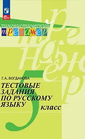 Тестовые задания по русскому языку. 5 класс. Учебное пособие