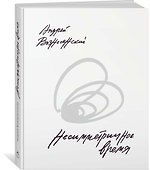 Несимметричное время. Стихотворения, проза, фотографии, документы. - 2