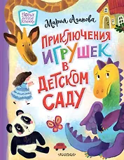 Приключения игрушек в детском саду