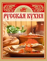 Русская кухня. Книга  вкусных рецептов