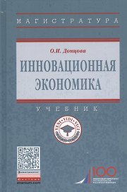 Инновационная экономика. Учебник