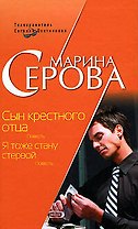 Сын крестного отца Я тоже стану стервой (Телохранитель Евгения Охотникова) (мягк). Серова М. (Эксмо)