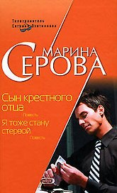 Сын крестного отца Я тоже стану стервой (Телохранитель Евгения Охотникова) (мягк). Серова М. (Эксмо)