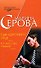 Сын крестного отца Я тоже стану стервой (Телохранитель Евгения Охотникова) (мягк). Серова М. (Эксмо) - 0