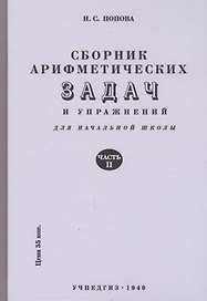 Сборник арифметических задач и упражнений. Часть вторая. Для 2-го класса начальной школы