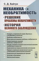 Механика и необратимость. Решение проблемы необратимости. История великого заблуждения