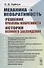 Механика и необратимость. Решение проблемы необратимости. История великого заблуждения - 0