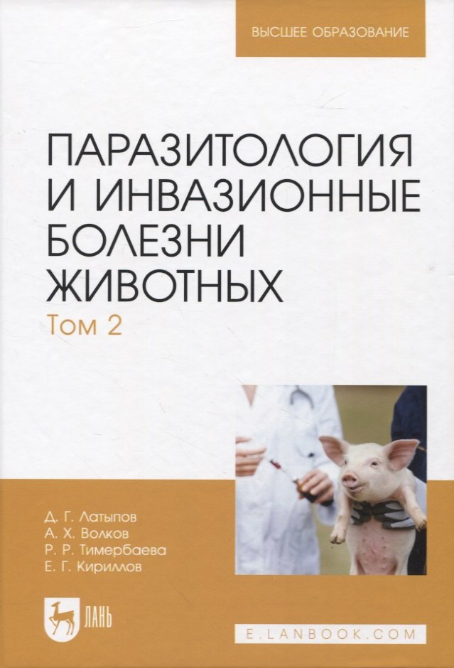 

Паразитология и инвазионные болезни животных. Том 2