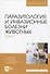 Паразитология и инвазионные болезни животных. Том 2 - 0