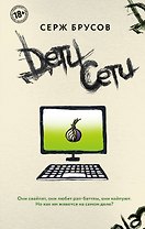 Дети Сети