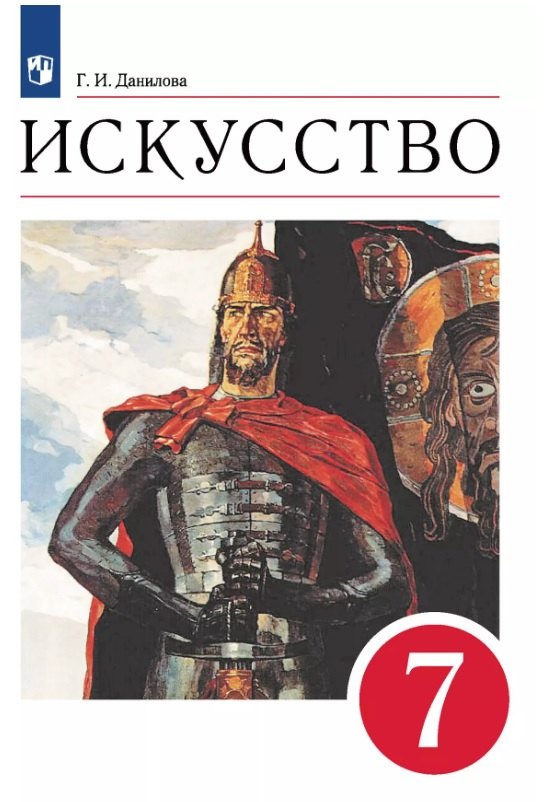 

Искусство. 7 класс. Учебник