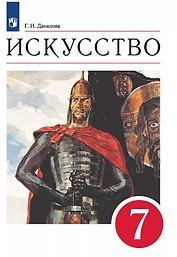 Искусство. 7 класс. Учебник