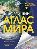 Новейший атлас мира. (Крупнее обычного) Т - 0