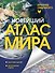 Новейший атлас мира. (Крупнее обычного) Т - 0