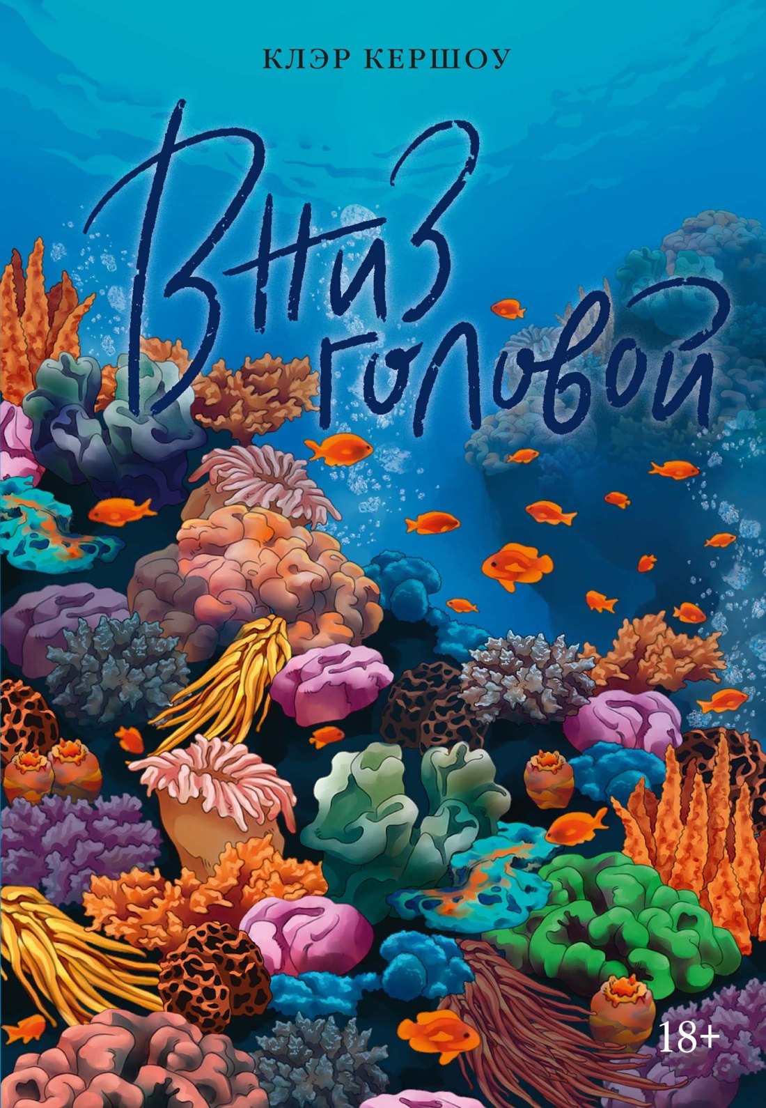 

Вниз головой