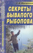 Секреты бывалого рыболова Справочник (мягк)(Охотнику Рыболову). Макаренко И. (ТД Рученькиных)