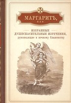 Маргарит. Избранные душеспасительные поучения