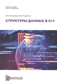 Структуры данных в С++. Учебное пособие