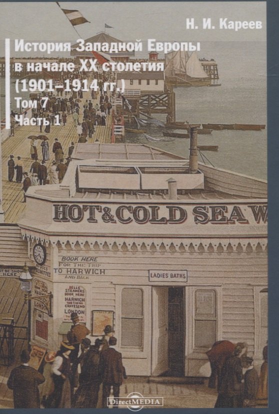 

История Западной Европы в начале XX столетия (1901-1914 гг.). Том 7. Часть 1
