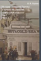 История Западной Европы в начале XX столетия (1901-1914 гг.). Том 7. Часть 1