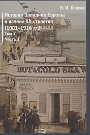 История Западной Европы в начале XX столетия (1901-1914 гг.). Том 7. Часть 1