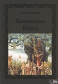 Волшебная книга - 0