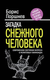 Загадка "снежного человека" : современное состояние вопроса о реликтовых гоминоидах