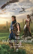 Раб из нашего времени. Книга седьмая. Возвращение: роман