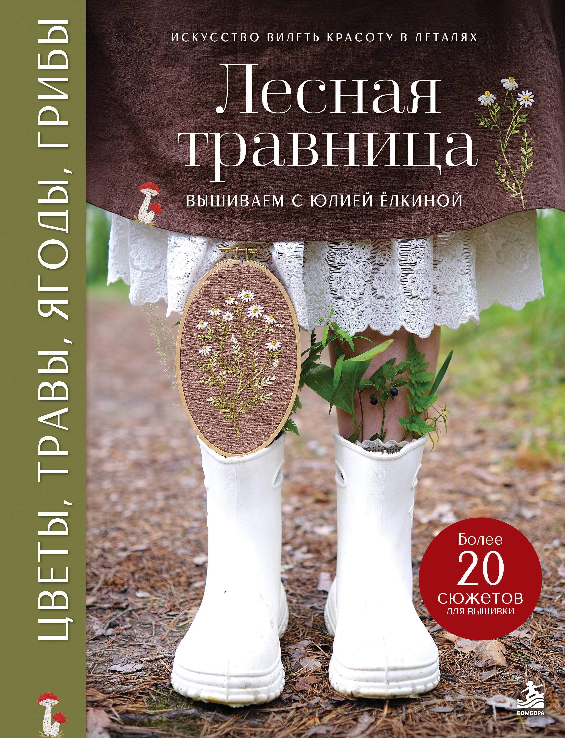 Обложка книги «Лесная травница. Вышиваем ЦВЕТЫ, ТРАВЫ, ЯГОДЫ, ГРИБЫ с Юлией Елкиной»