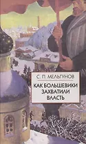 Как большевики захватили власть."Золотой немецкий ключ" к большевистской революции