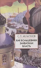 Как большевики захватили власть."Золотой немецкий ключ" к большевистской революции