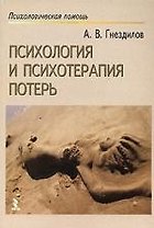 Психология и психотерапия потерь