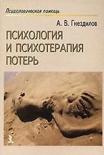 Психология и психотерапия потерь