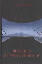 Песчинки в прибое вечности