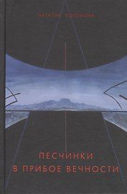 Песчинки в прибое вечности