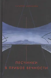 Песчинки в прибое вечности